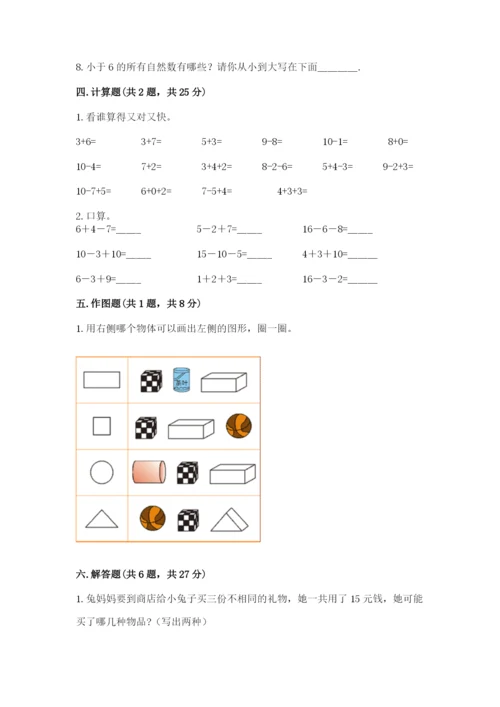 小学数学试卷一年级上册数学期末测试卷精品含答案.docx