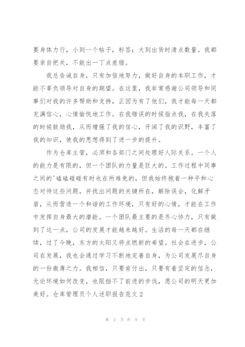 仓库管理员个人述职报告范文.docx