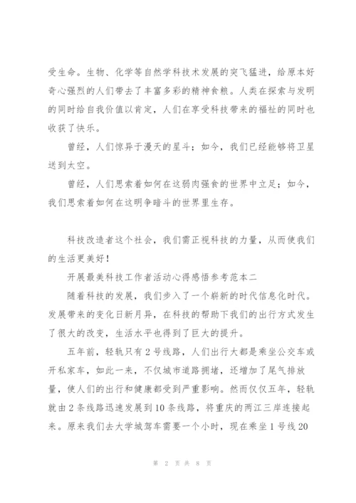 开展“最美科技工作者”活动心得感悟2022范文.docx