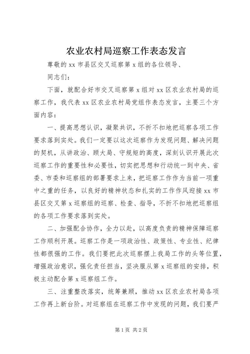 农业农村局巡察工作表态发言.docx