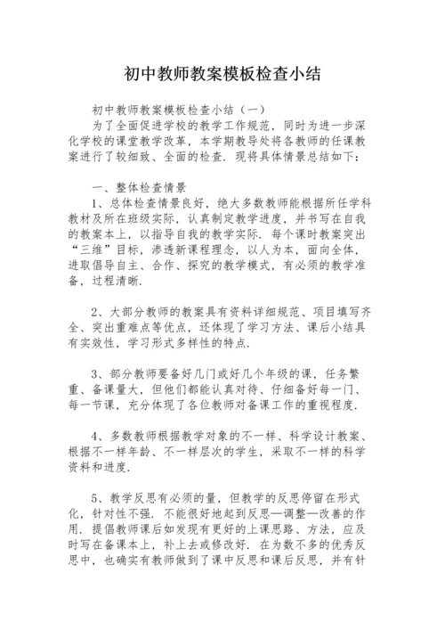 初中教师教案模板检查小结.docx