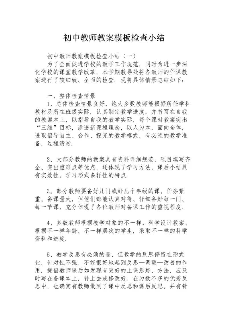 初中教师教案模板检查小结.docx