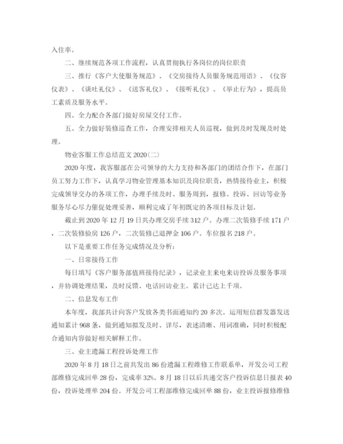 精编之物业客服工作总结范文4.docx