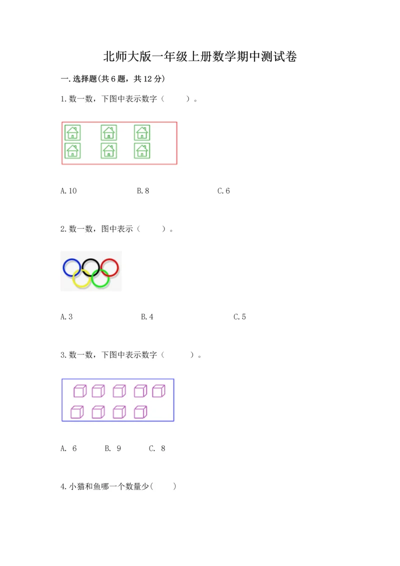 北师大版一年级上册数学期中测试卷附答案（典型题）.docx
