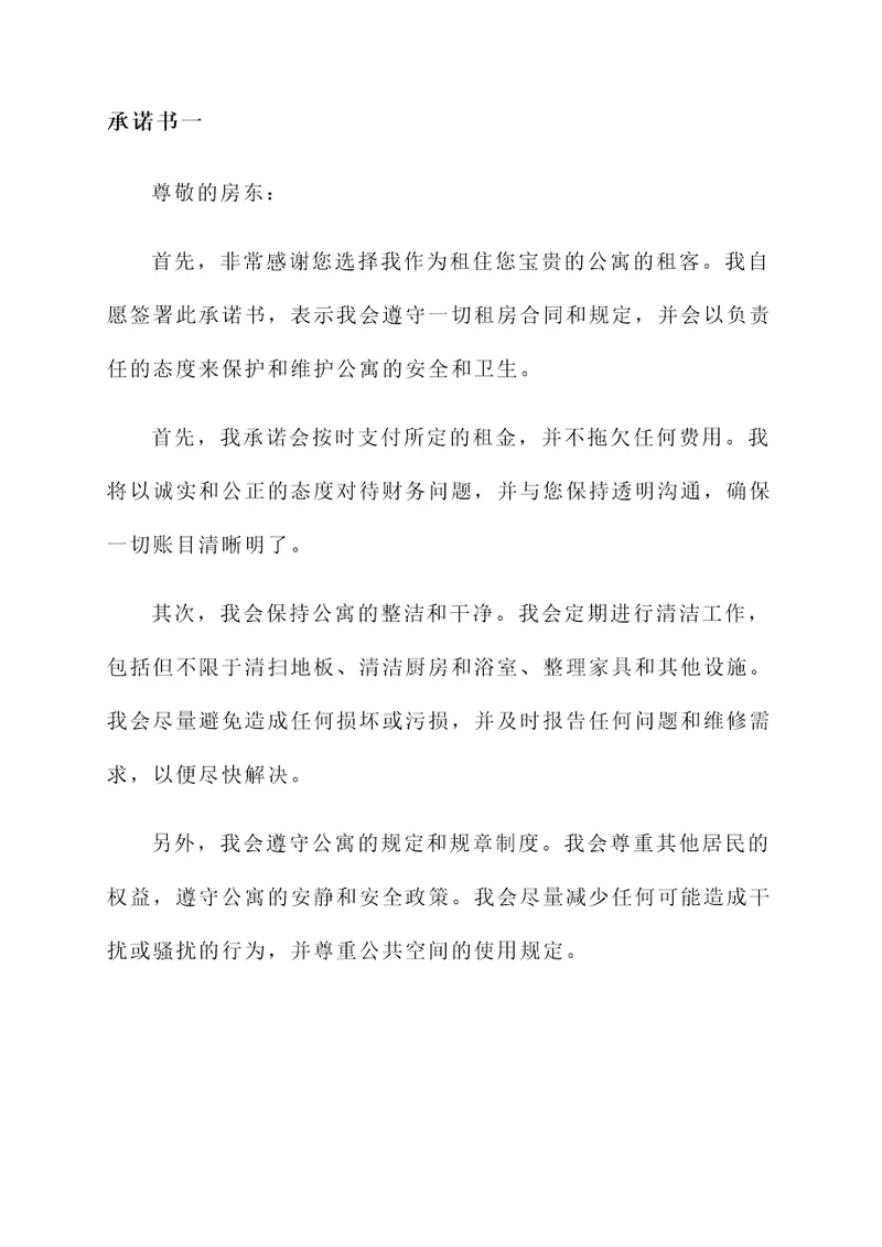 公寓给房东承诺书