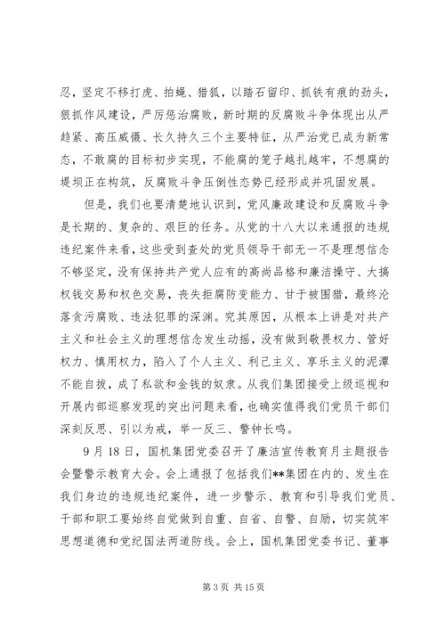 集团公司廉洁宣传教育月专题党课提纲.docx