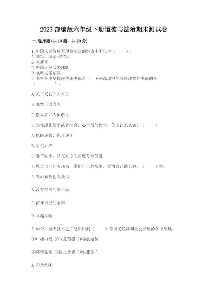 2023部编版六年级下册道德与法治期末测试卷附参考答案(精练).docx