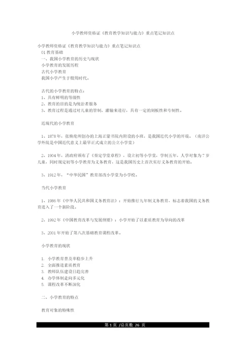 小学教师资格证《教育教学知识与能力》重点笔记知识点.docx