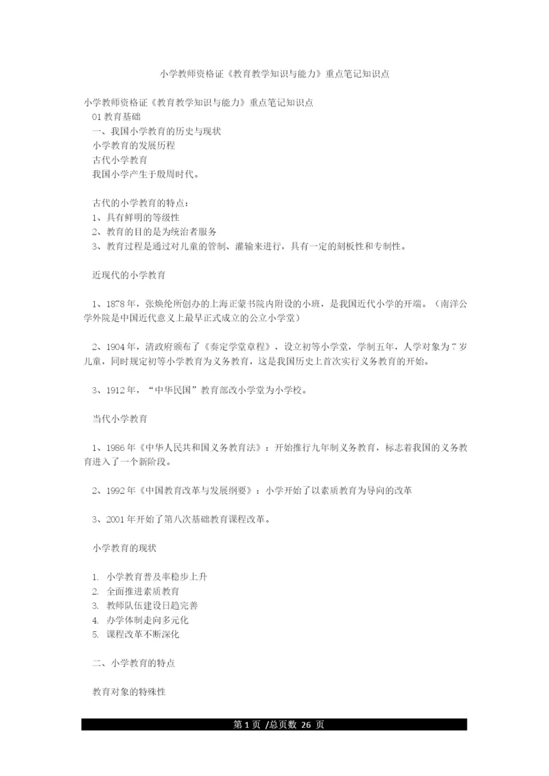 小学教师资格证《教育教学知识与能力》重点笔记知识点.docx