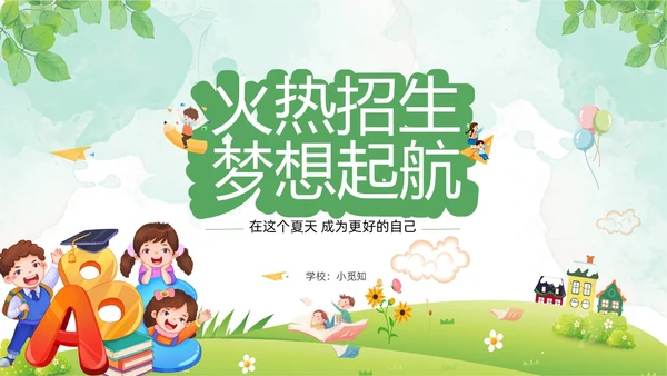 绿色清新水彩风暑假招生PPT模板