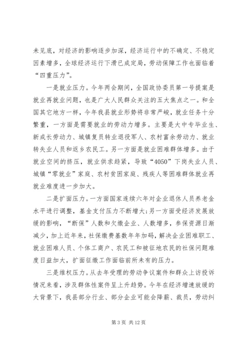 副县长在全县劳动保障工作会议上的讲话.docx