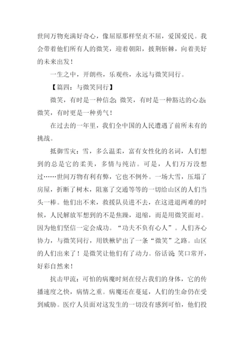 微笑与我同行作文.docx