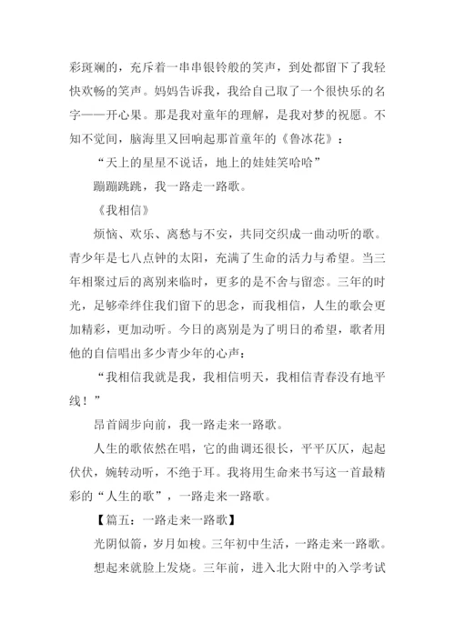 一路走来一路歌作文.docx