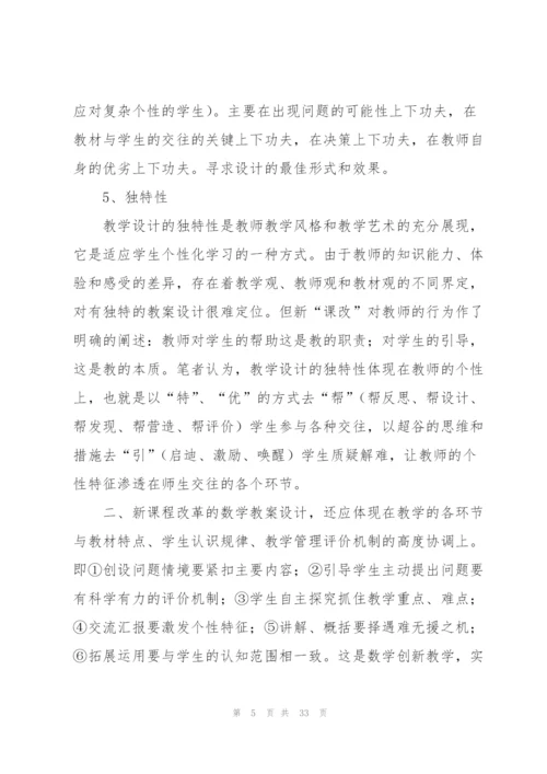 小学数学教案设计(多篇).docx