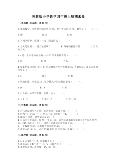 苏教版小学数学四年级上册期末卷附完整答案【考点梳理】.docx