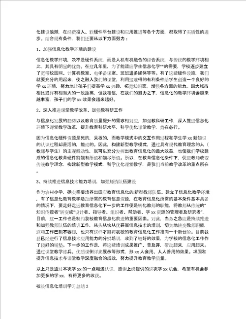 2022年最新校长信息化培训学习总结校长信息化培训学习总结范文3篇