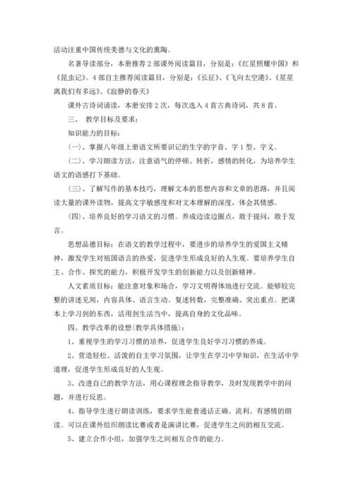 部编人教版八年级上册语文教学计划范文三篇.docx