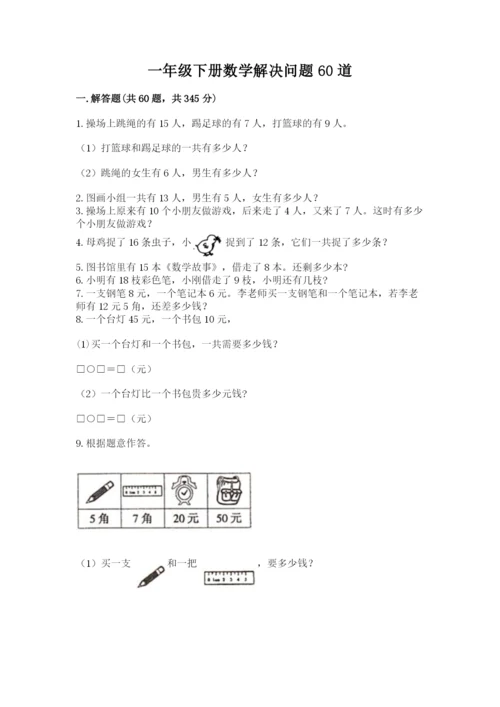 一年级下册数学解决问题60道及答案(精选题).docx