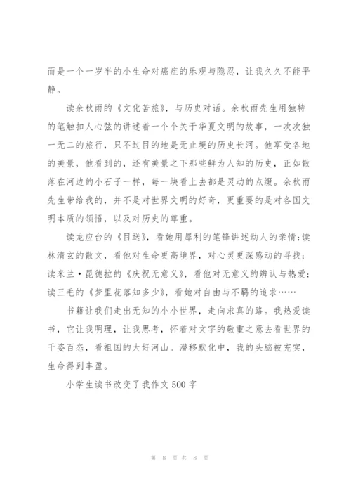 小学生读书改变了我作文500字6篇.docx