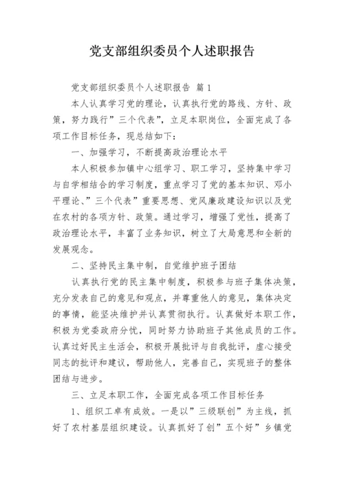 党支部组织委员个人述职报告.docx