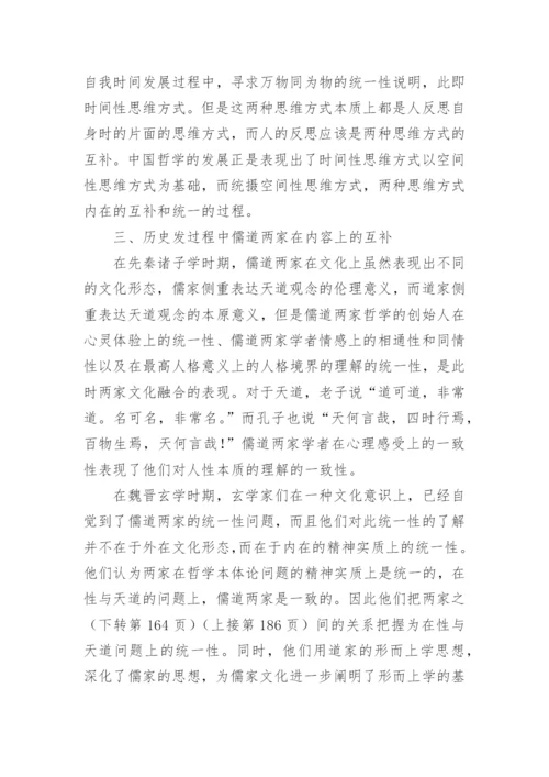 儒道两家思想的内在互补哲学分析论文.docx