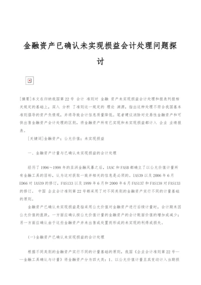 金融资产已确认未实现损益会计处理问题探讨.docx