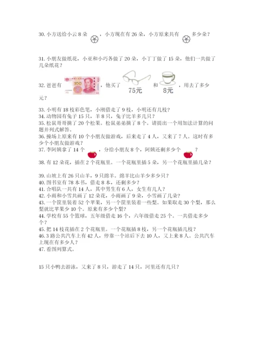 一年级下册数学解决问题100道一套.docx