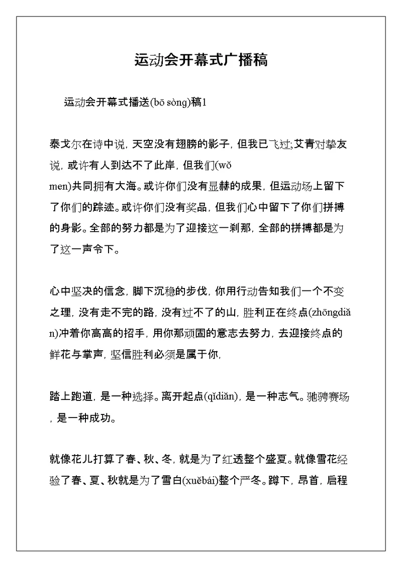 运动会开幕式广播稿(共20页)