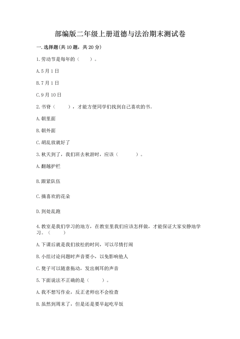 部编版二年级上册道德与法治期末测试卷（重点）.docx