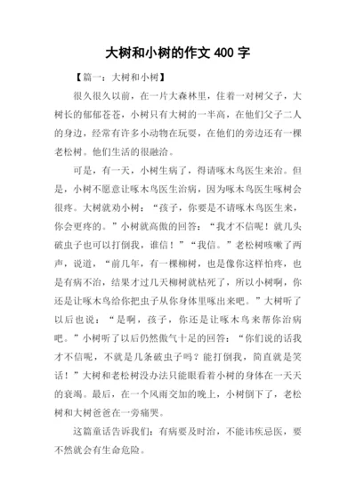 大树和小树的作文400字.docx