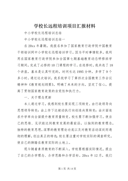 学校长远程培训项目汇报材料.docx