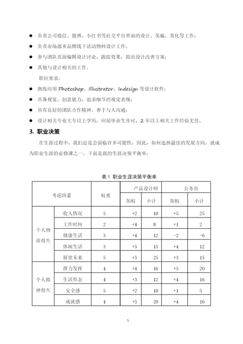 12页4200字产品艺术设计专业职业生涯规划.docx