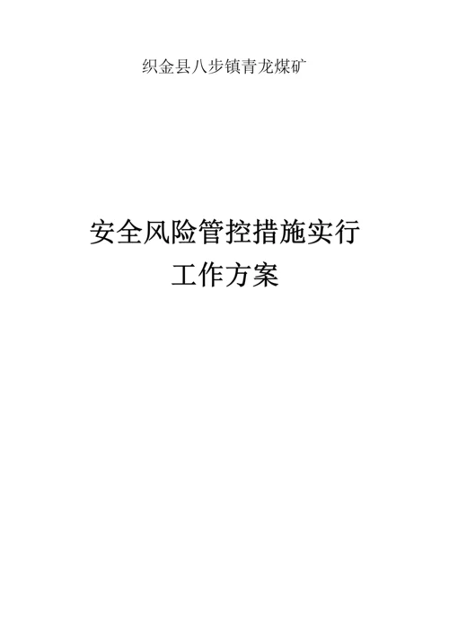 安全风险管控综合措施实综合施工作专题方案.docx