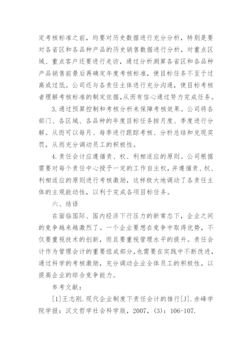工业企业责任会计的实践论文.docx