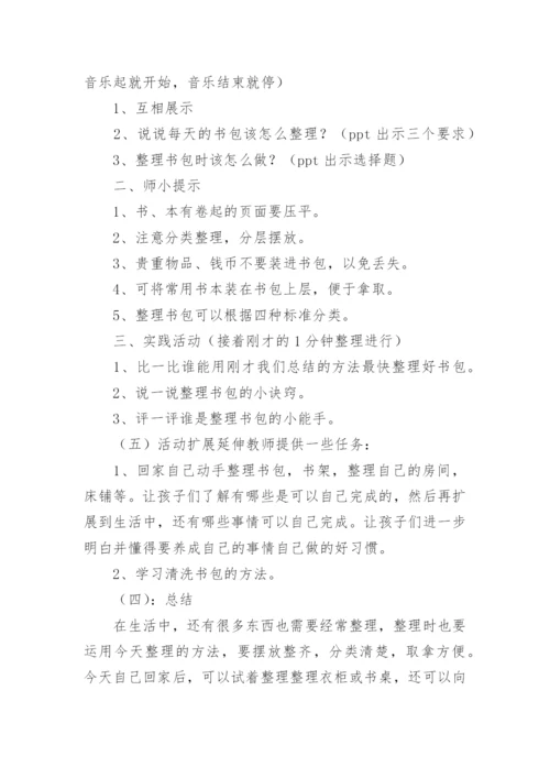 劳技课《整理书包》的教学设计.docx