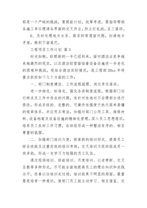 工程项目工作计划.docx