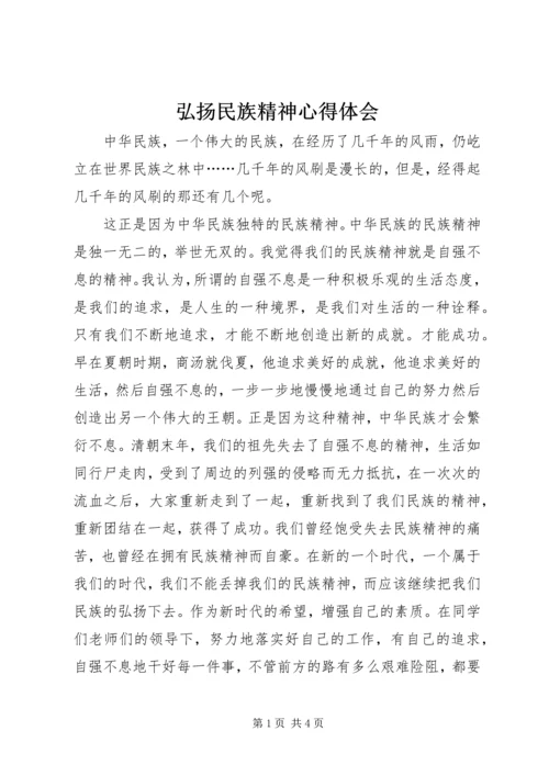 弘扬民族精神心得体会 (2).docx