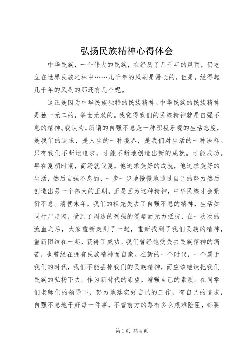 弘扬民族精神心得体会 (2).docx