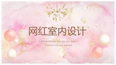 粉色网红室内设计方案汇报总结PPT