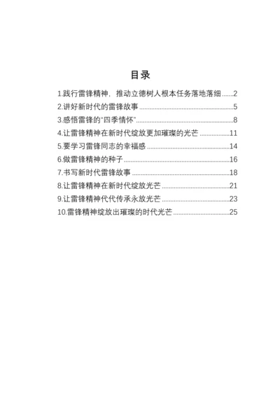 【研讨发言】雷锋精神主题发言材料汇编（10篇）.docx