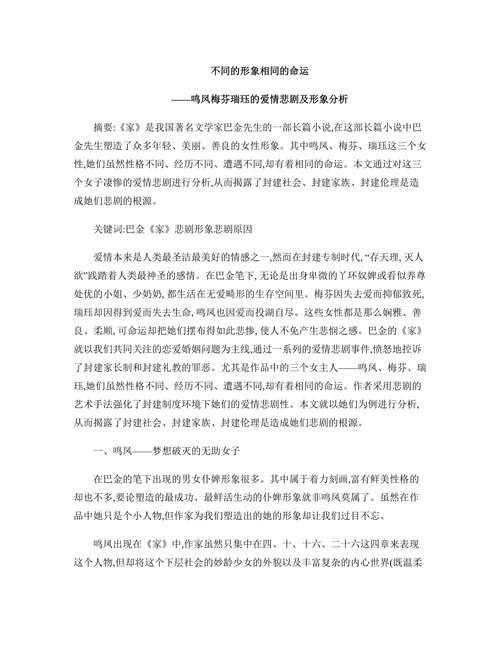 不同的形象相同的命运——鸣凤梅芬瑞珏的爱情悲剧及形象分析