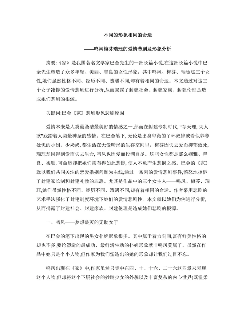 不同的形象相同的命运——鸣凤梅芬瑞珏的爱情悲剧及形象分析