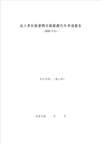 法人单位批量购买新能源汽车申请报告