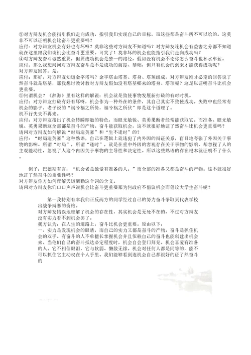 辩论奋斗及机遇哪个更重要函大学生创业学习资料