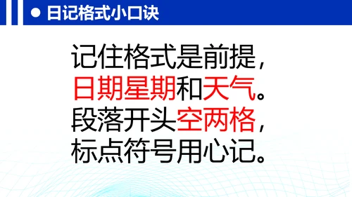 统编版三年级上册语文第二单元 《习作：写日记》课件