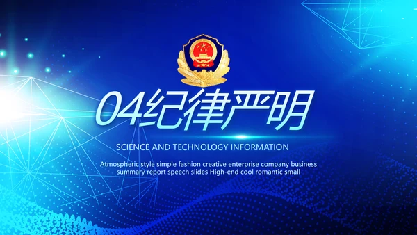 蓝色大气公安科技信息化建设年年终总结动态PPT