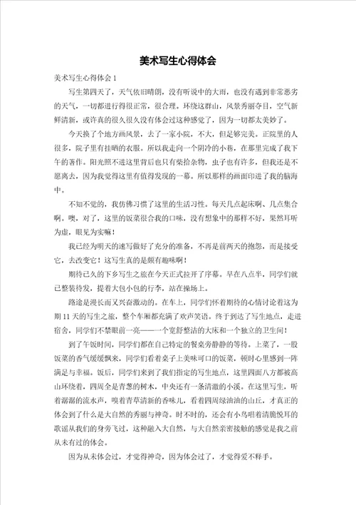 美术写生心得体会