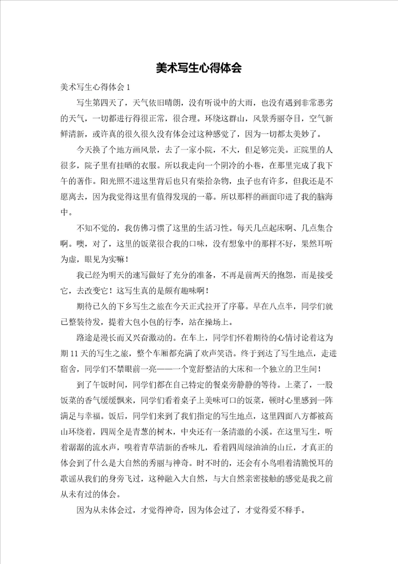 美术写生心得体会