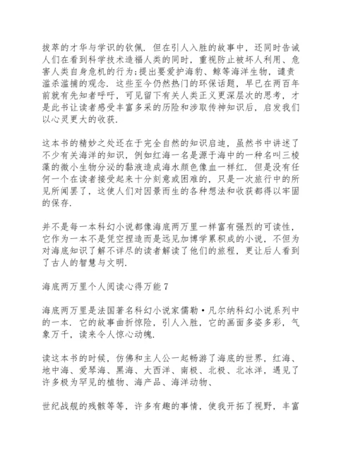 海底两万里个人阅读心得万能10篇.docx