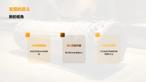 历史探究新篇章